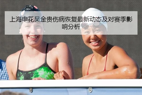 上海申花吴金贵伤病恢复最新动态及对赛季影响分析
