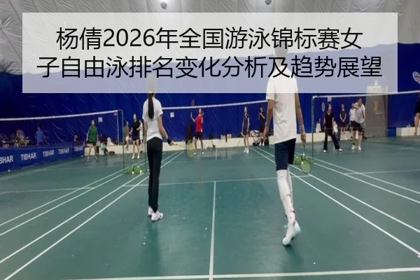 yang-qian-nian-quan-guo-you-yong-jin-biao-sai-nv-zi-zi-you-yong-pai-ming-bian-hua-fen-xi-ji-qu-shi-zhan-wang-2-237.jpg