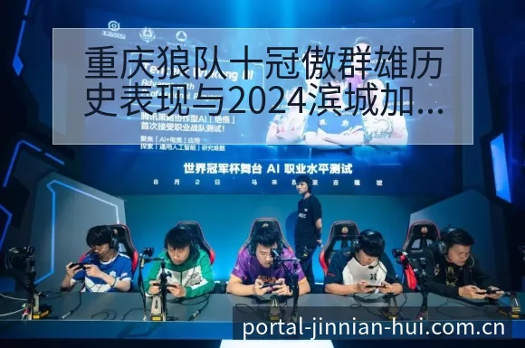 重庆狼队十冠傲群雄历史表现与2024滨城加冕路径分析 - 金年会官方网站