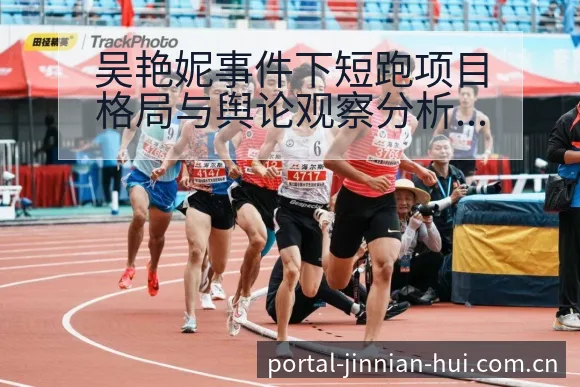 吴艳妮事件下短跑项目格局与舆论观察分析 - 金年会官方网站