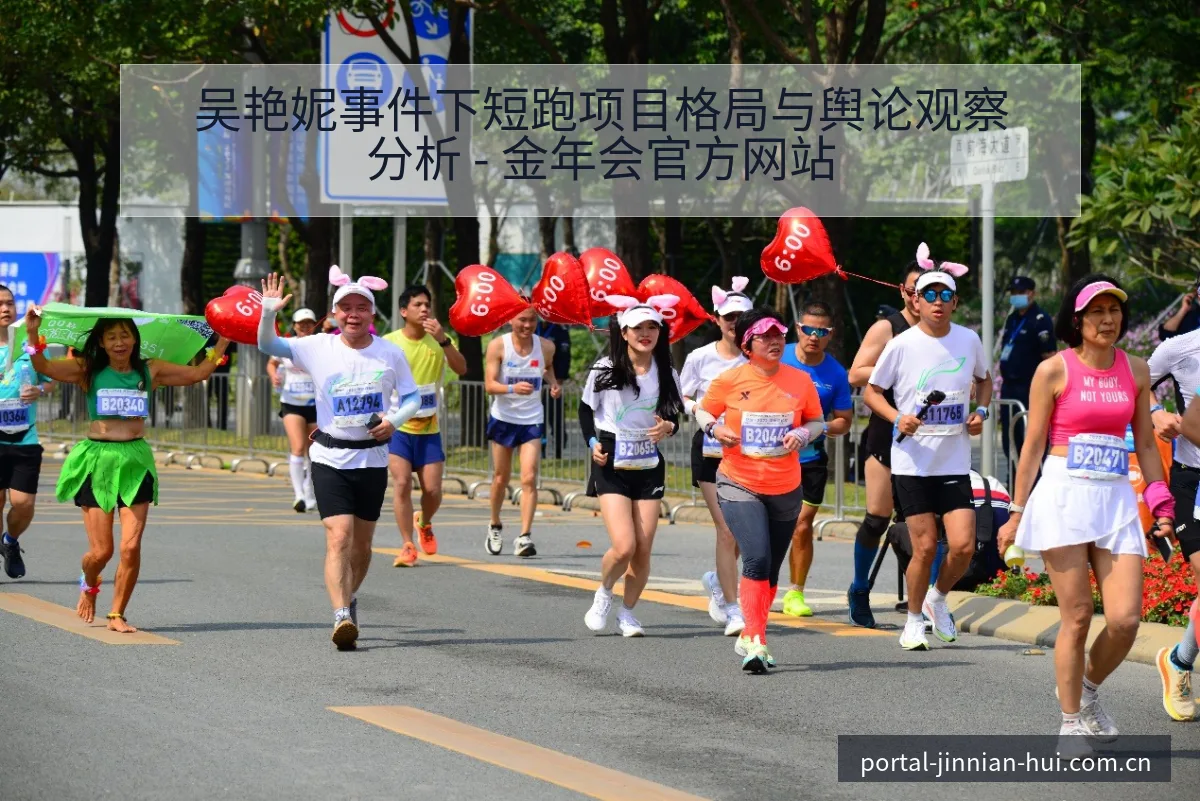 吴艳妮事件下短跑项目格局与舆论观察分析 - 金年会官方网站