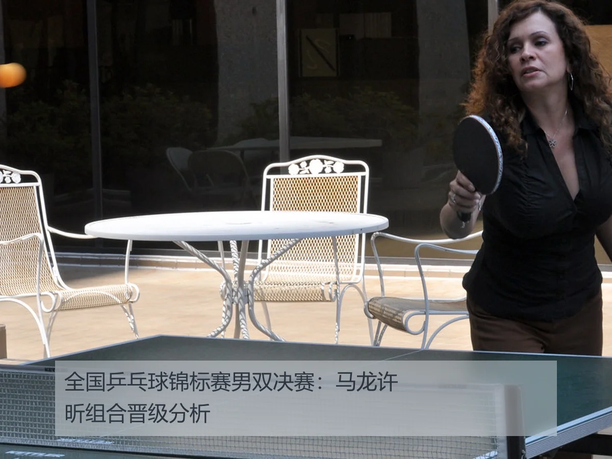 全国乒乓球锦标赛男双决赛：马龙许昕组合晋级分析