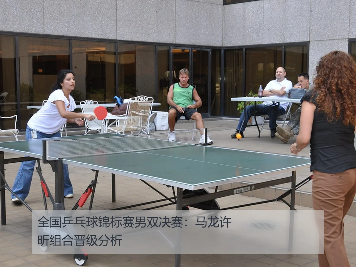 全国乒乓球锦标赛男双决赛:马龙许昕组合晋级分析