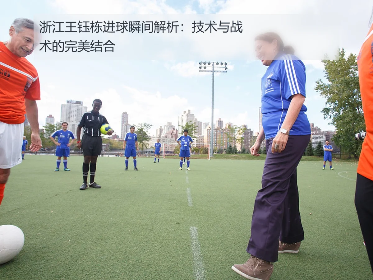 浙江王钰栋进球瞬间解析:技术与战术的完美结合
